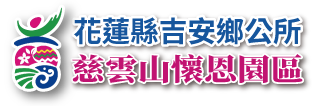 花蓮縣吉安鄉公所慈雲山懷恩園區_Logo